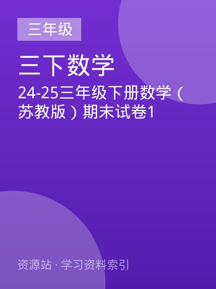 24-25三年级下册数学（苏教版）期末试卷1