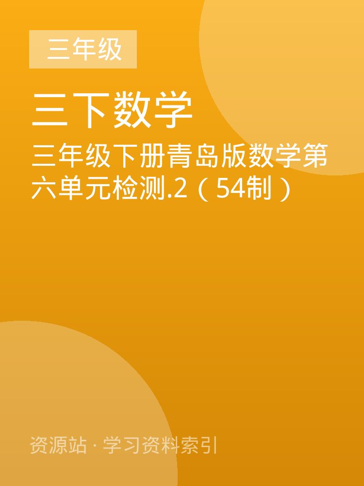 三年级下册青岛版数学第六单元检测.2（54制）