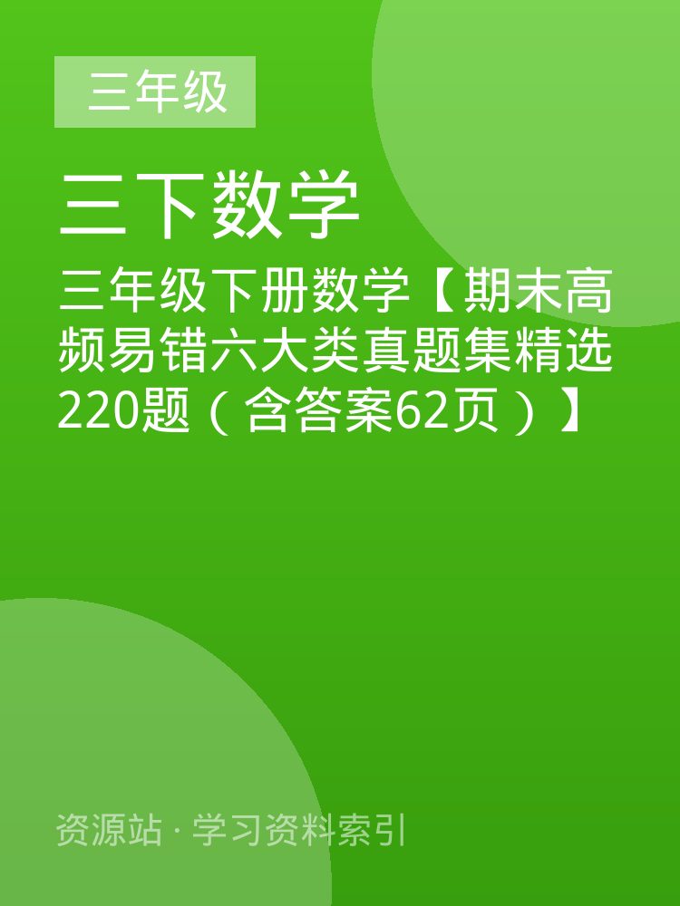 三年级下册数学【期末高频易错六大类真题集精选220题（含答案62页）】