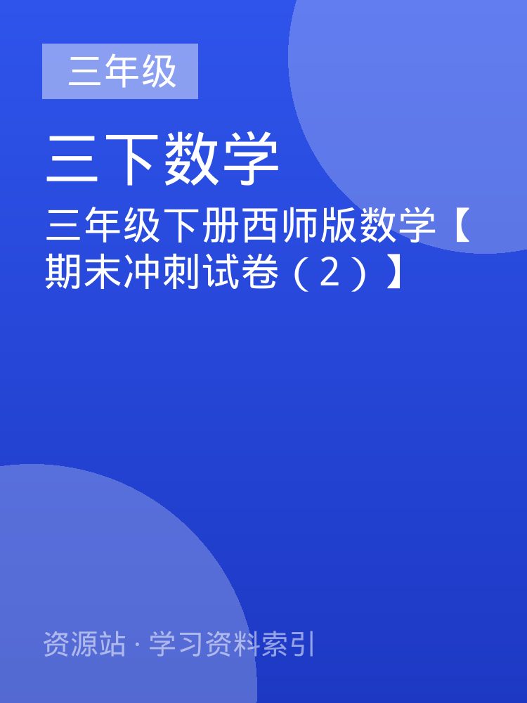 三年级下册西师版数学【期末冲刺试卷（2）】
