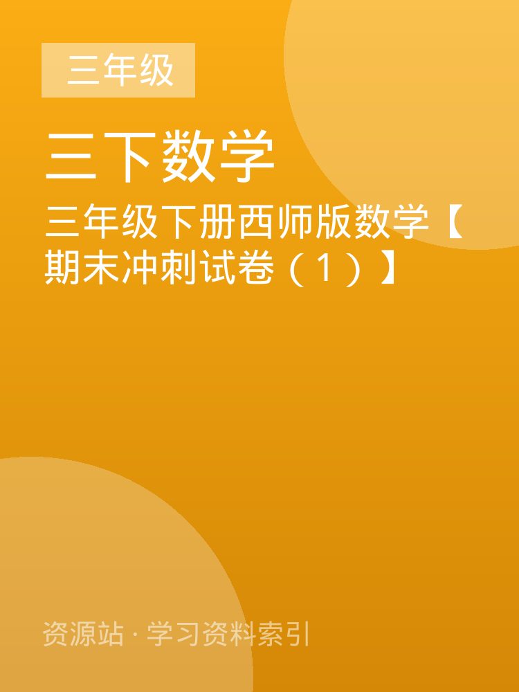 三年级下册西师版数学【期末冲刺试卷（1）】
