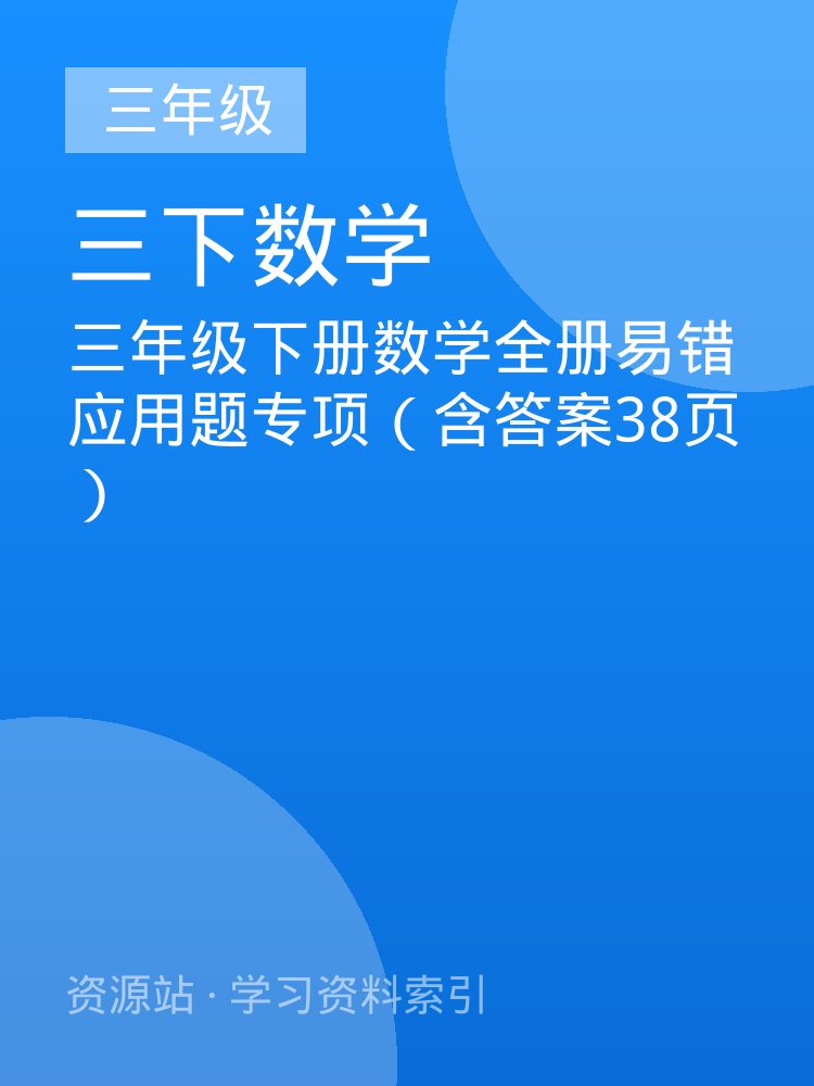 三年级下册数学全册易错应用题专项（含答案38页）
