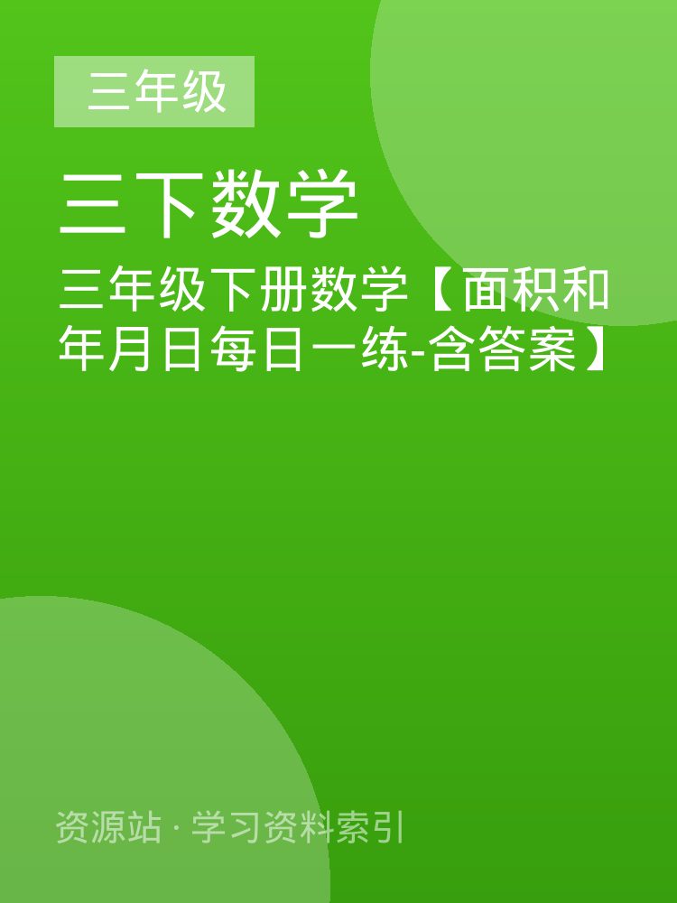 三年级下册数学【面积和年月日每日一练-含答案】