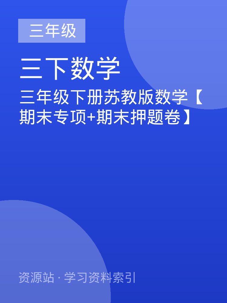 三年级下册苏教版数学【期末专项+期末押题卷】