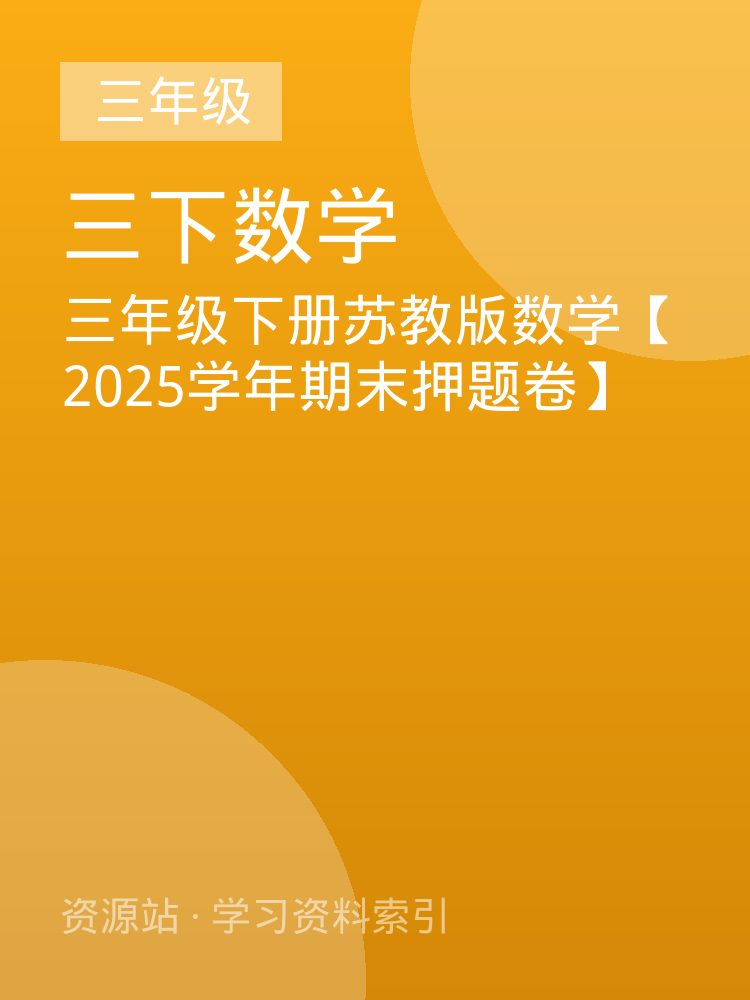 三年级下册苏教版数学【2025学年期末押题卷】