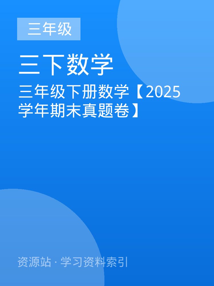 三年级下册数学【2025学年期末真题卷】