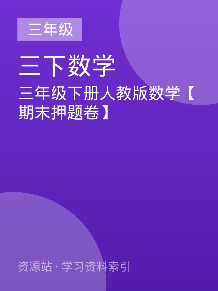 三年级下册人教版数学【期末押题卷】