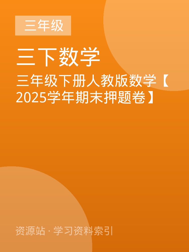 三年级下册人教版数学【2025学年期末押题卷】