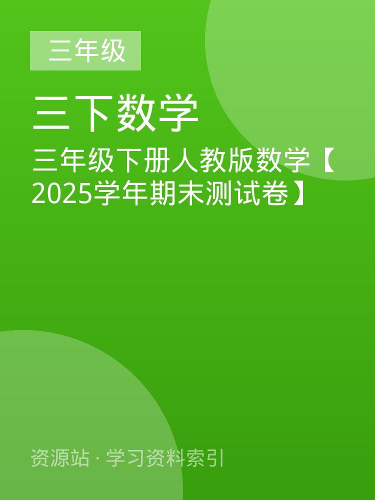 三年级下册人教版数学【2025学年期末测试卷】