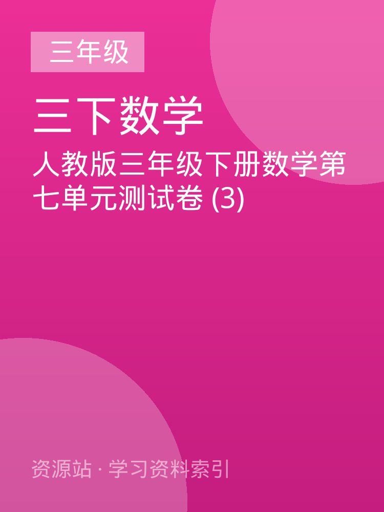 人教版三年级下册数学第七单元测试卷 (3)