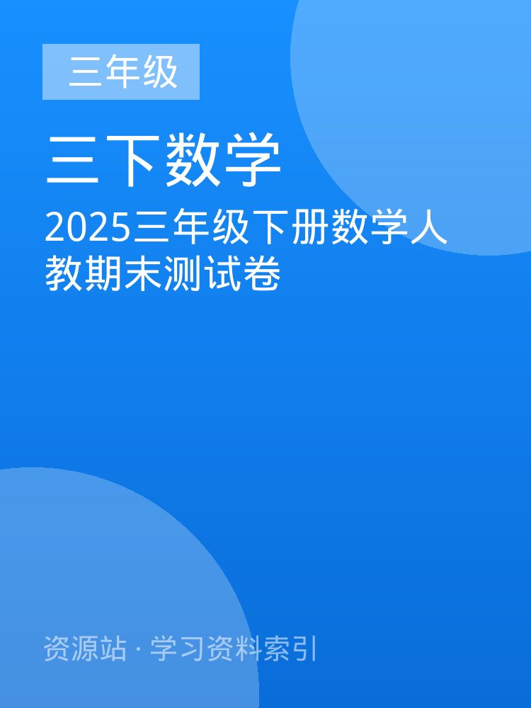 2025三年级下册数学人教期末测试卷