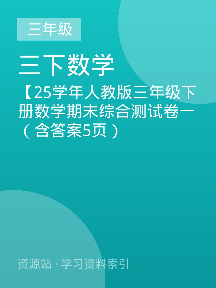 【25学年人教版三年级下册数学期末综合测试卷一（含答案5页）