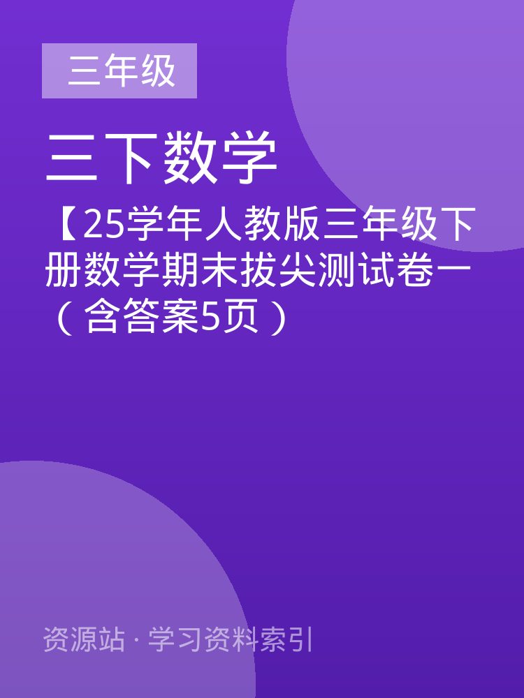 【25学年人教版三年级下册数学期末拔尖测试卷一（含答案5页）