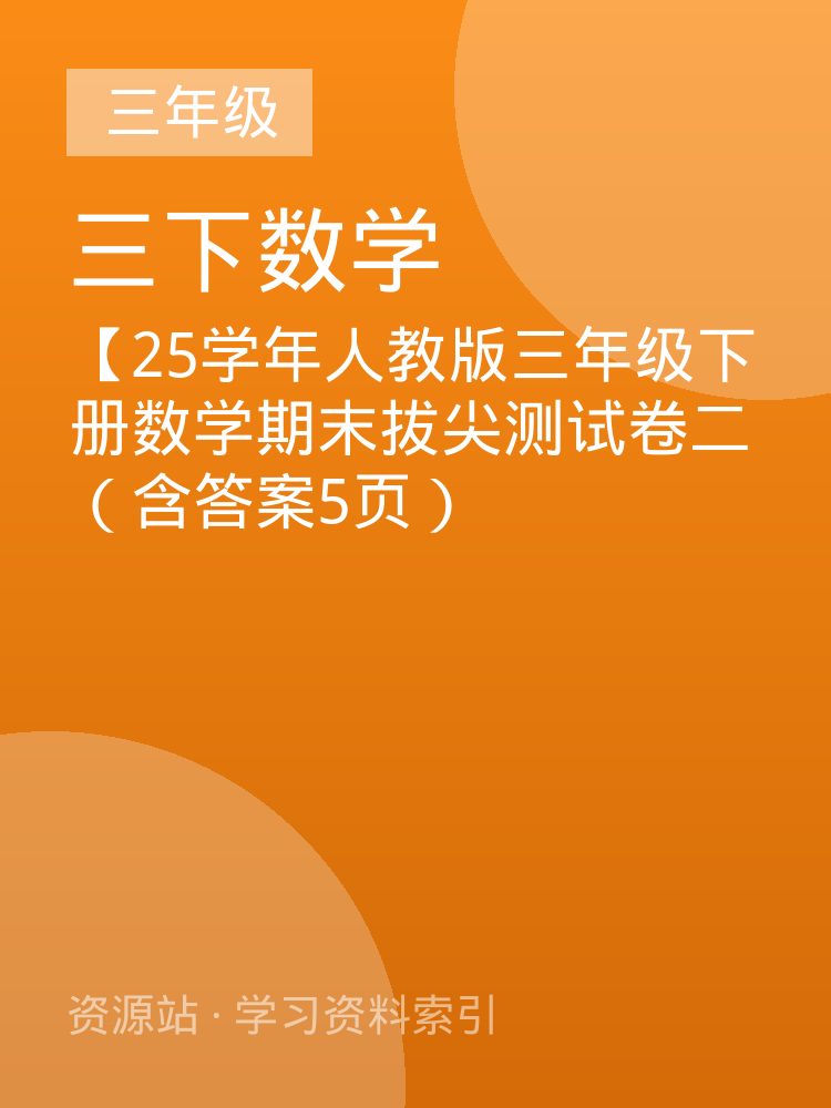 【25学年人教版三年级下册数学期末拔尖测试卷二（含答案5页）