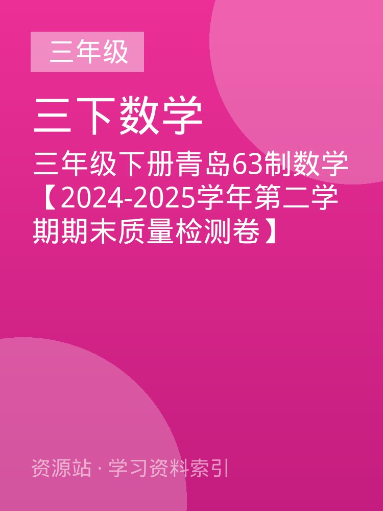 三年级下册青岛63制数学【2024-2025学年第二学期期末质量检测卷】