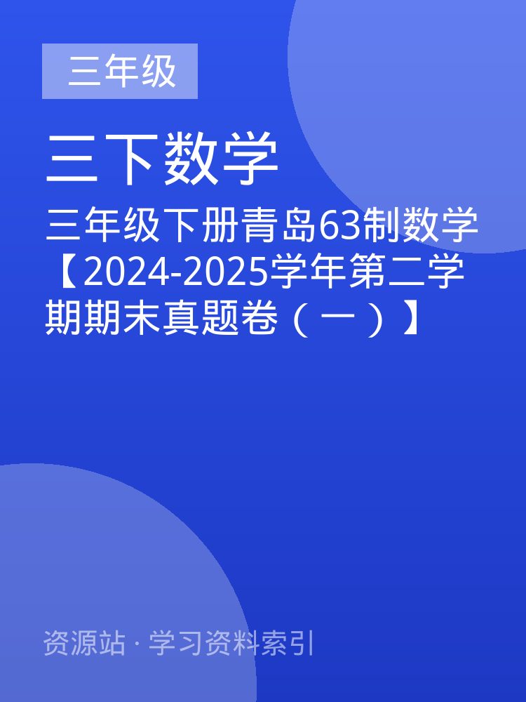 三年级下册青岛63制数学【2024-2025学年第二学期期末真题卷（一）】