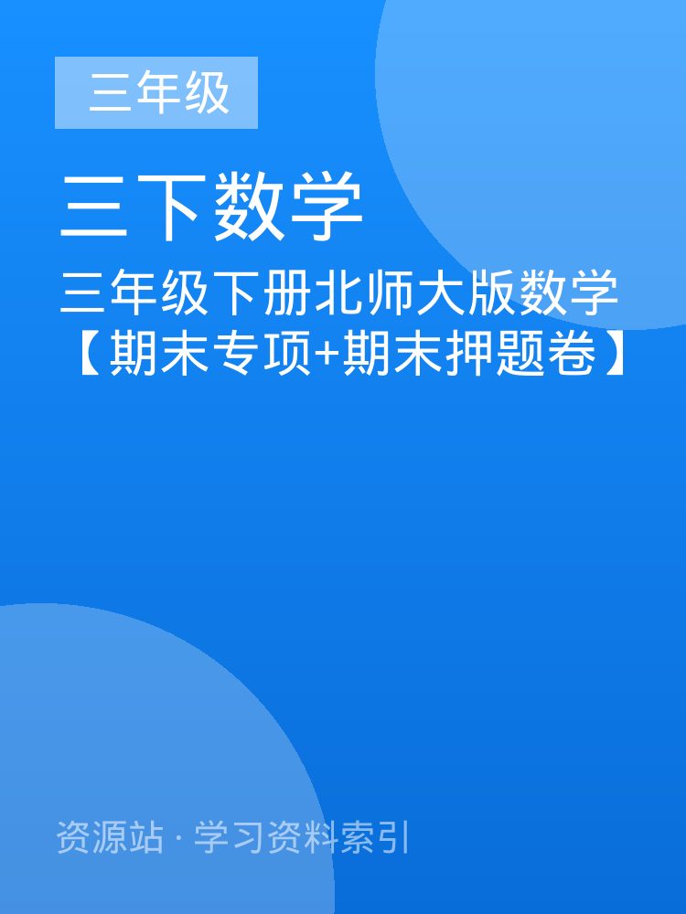 三年级下册北师大版数学【期末专项+期末押题卷】