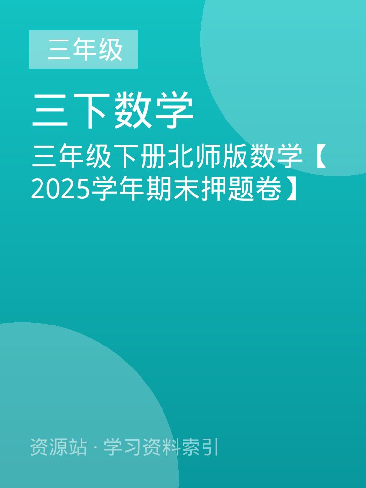 三年级下册北师版数学【2025学年期末押题卷】