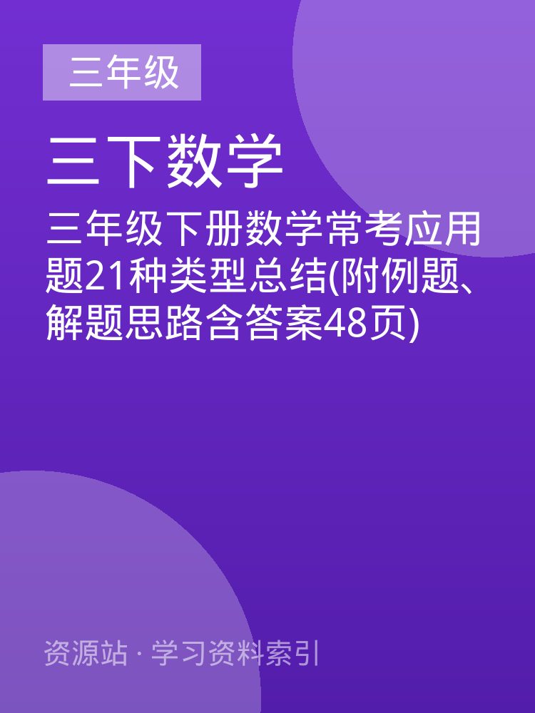 三年级下册数学常考应用题21种类型总结(附例题、解题思路含答案48页)