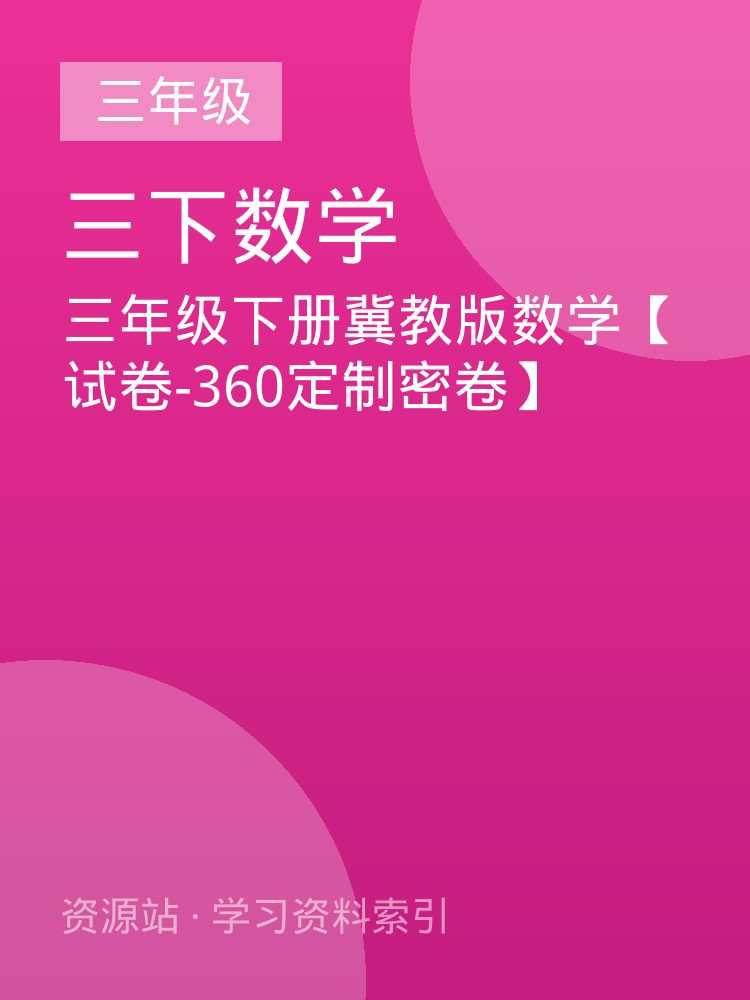 三年级下册冀教版数学【试卷-360定制密卷】