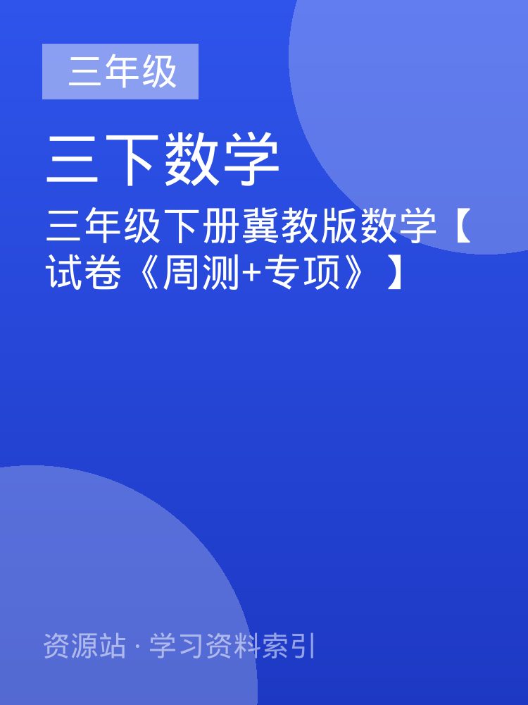 三年级下册冀教版数学【试卷《周测+专项》】