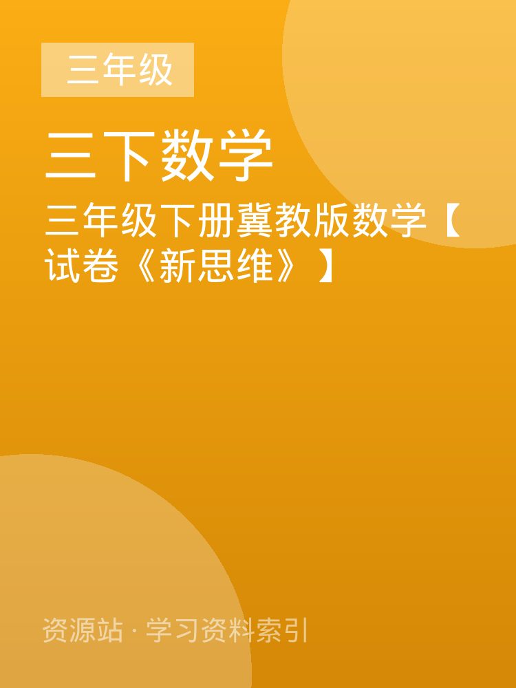 三年级下册冀教版数学【试卷《新思维》】
