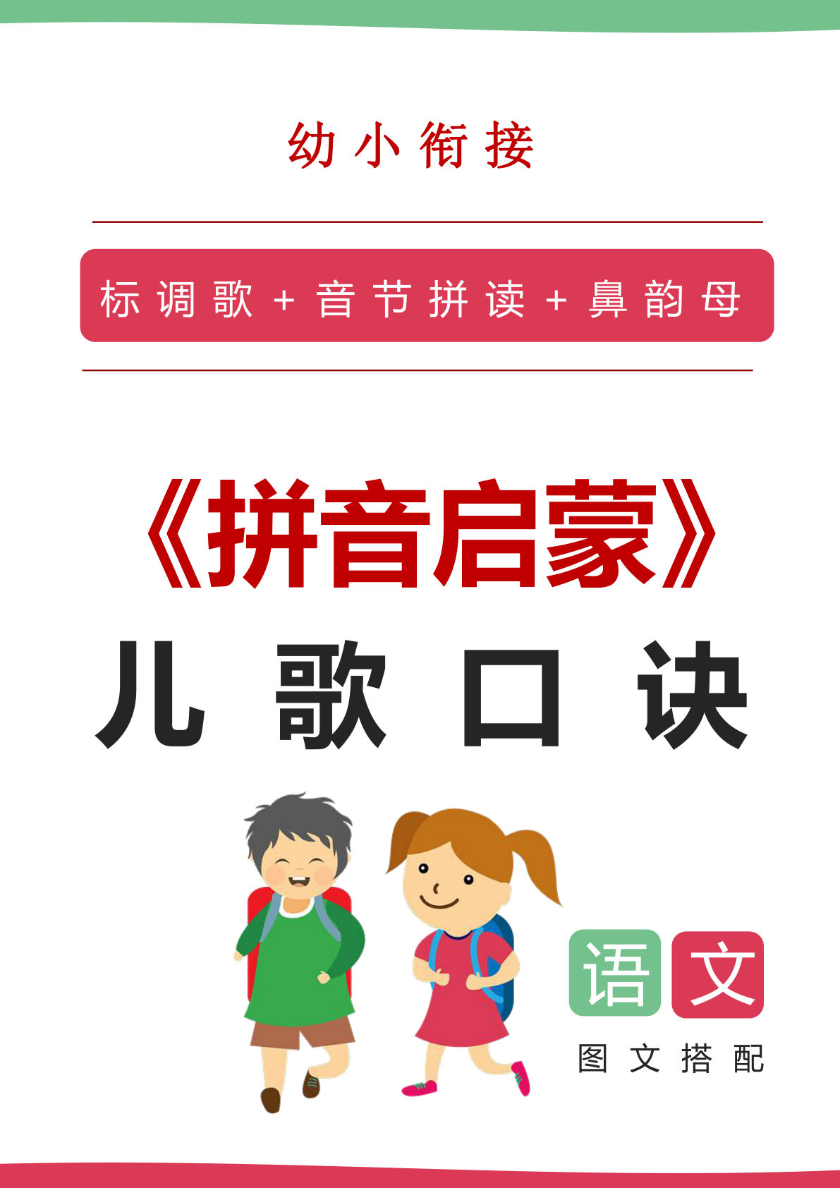 一年级上册?小衔接语文拼音启蒙儿歌口诀（20页）