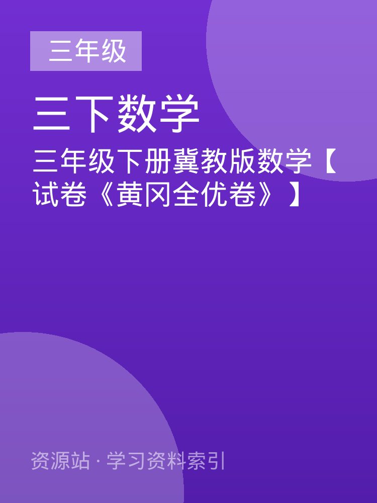 三年级下册冀教版数学【试卷《黄冈全优卷》】