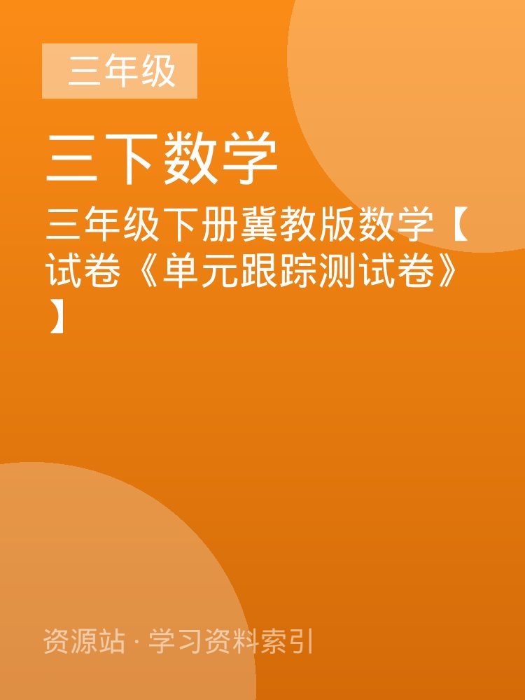 三年级下册冀教版数学【试卷《单元跟踪测试卷》】