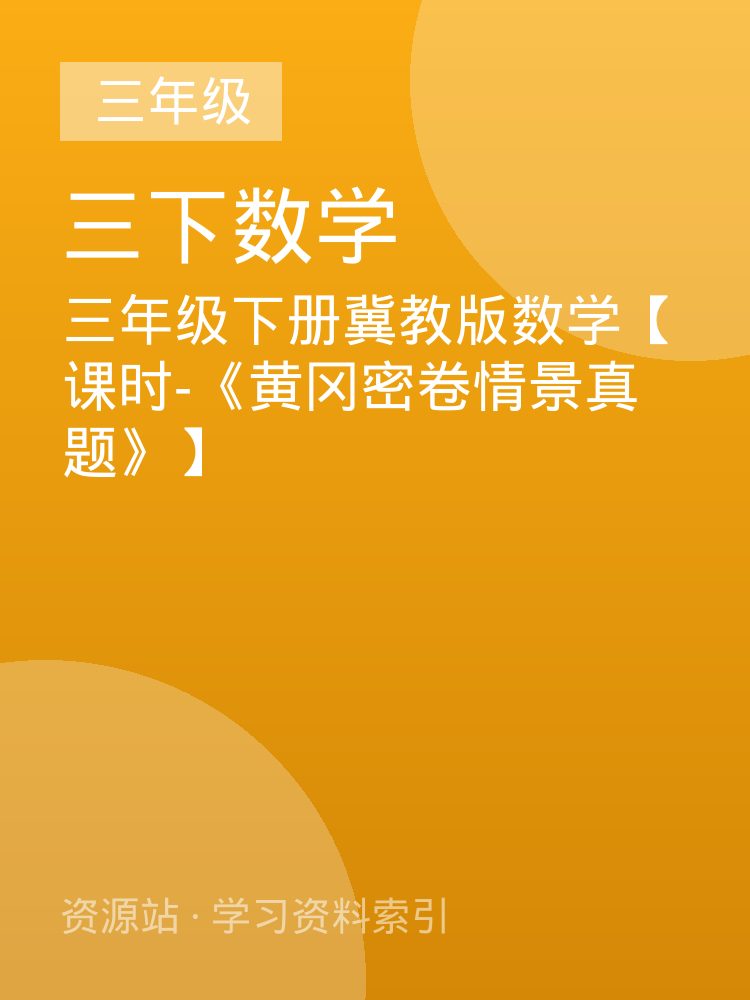 三年级下册冀教版数学【课时-《黄冈密卷情景真题》】