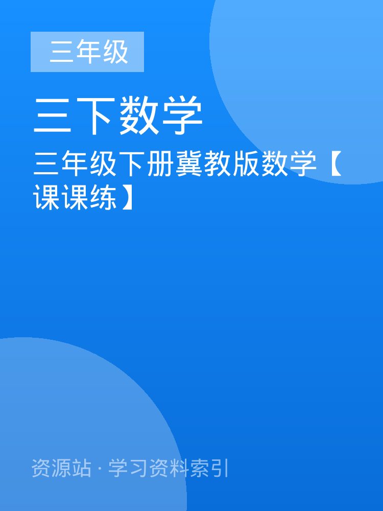 三年级下册冀教版数学【课课练】
