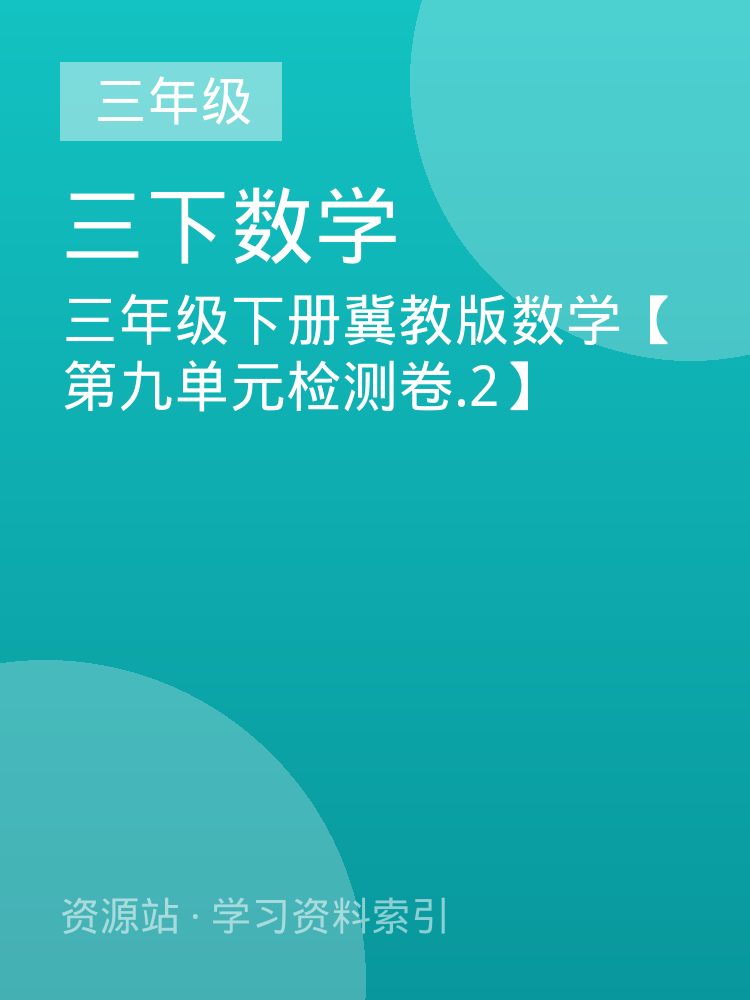 三年级下册冀教版数学【第九单元检测卷.2】