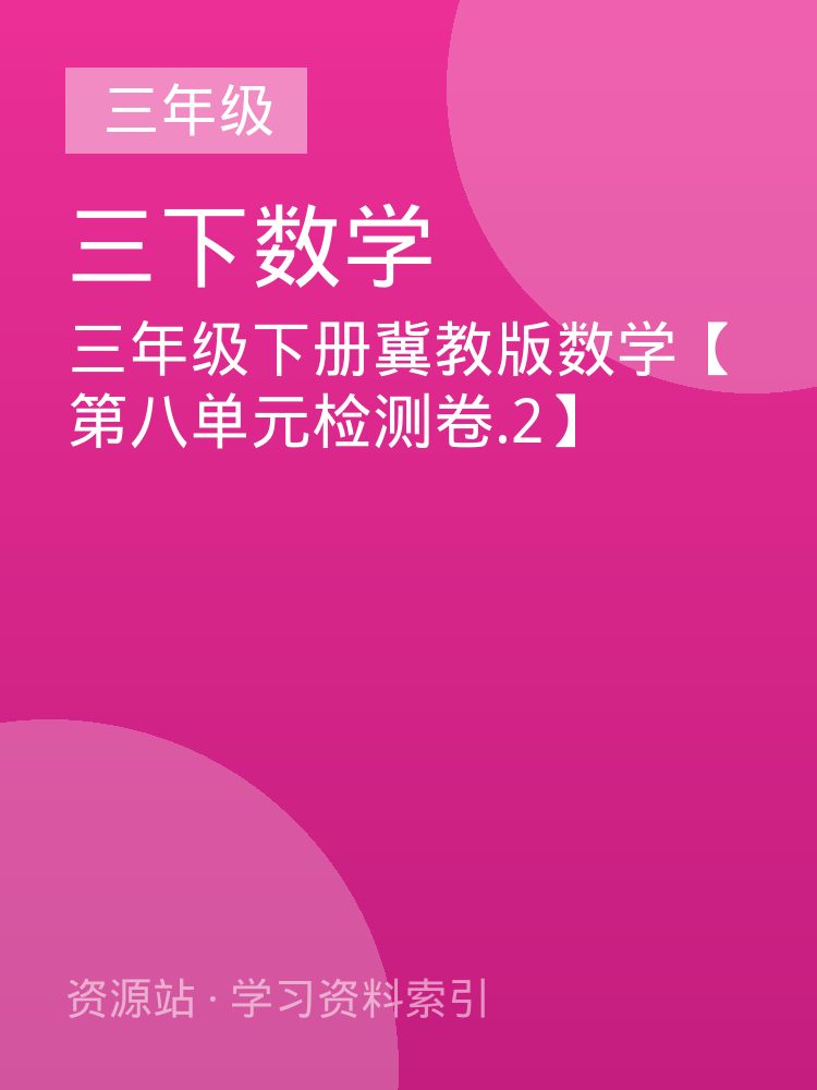 三年级下册冀教版数学【第八单元检测卷.2】