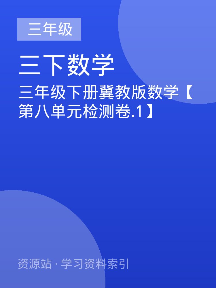 三年级下册冀教版数学【第八单元检测卷.1】