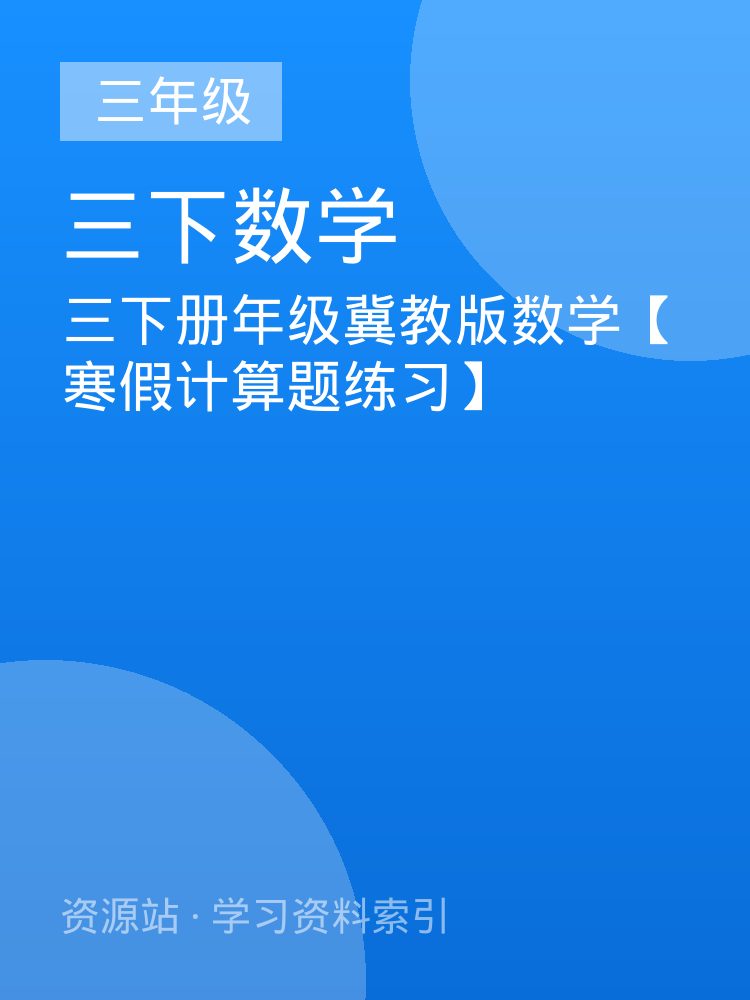 三下册年级冀教版数学【寒假计算题练习】