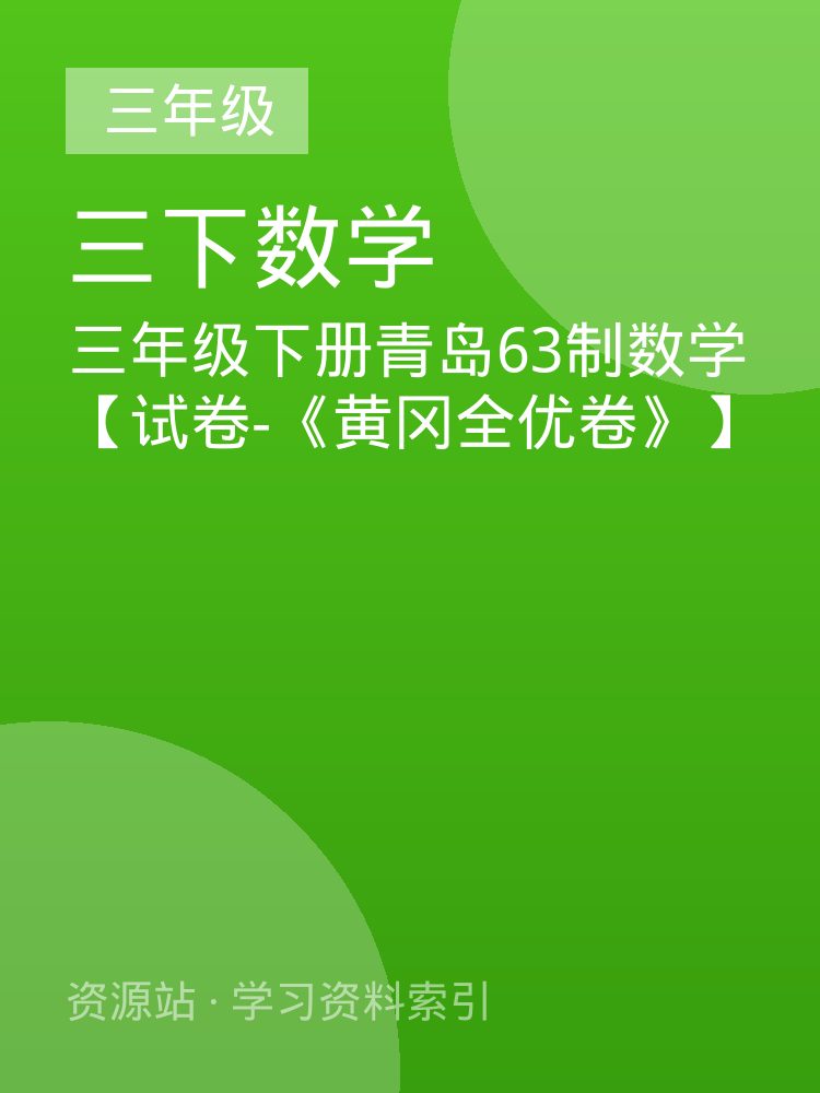 三年级下册青岛63制数学【试卷-《黄冈全优卷》】