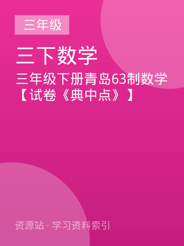 三年级下册青岛63制数学【试卷《典中点》】