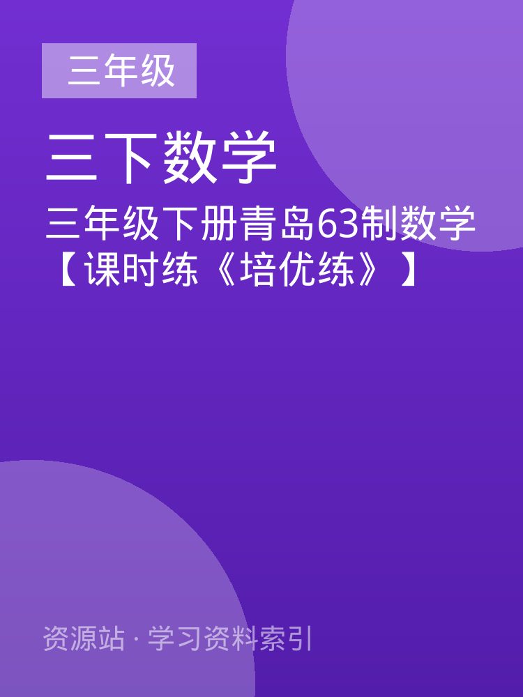 三年级下册青岛63制数学【课时练《培优练》】