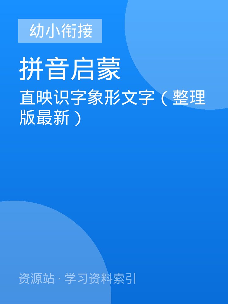 直映识字象形文字（整理版最新）