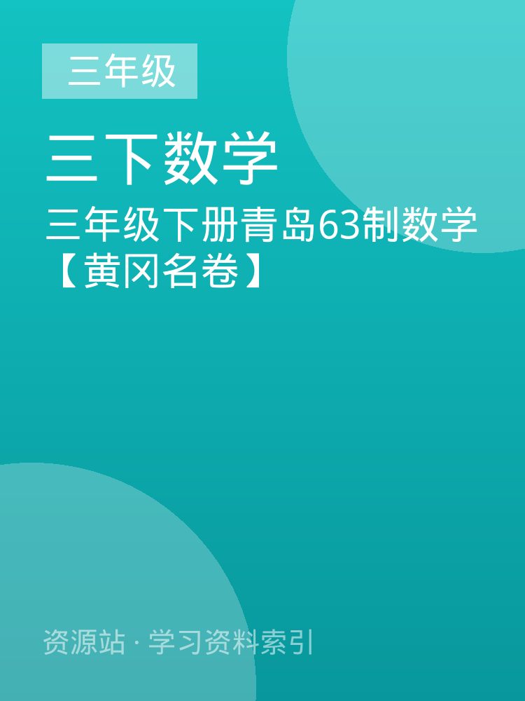 三年级下册青岛63制数学【黄冈名卷】