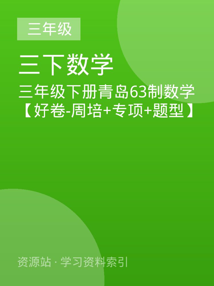 三年级下册青岛63制数学【好卷-周培+专项+题型】