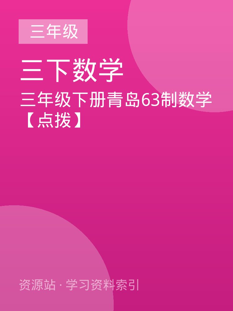 三年级下册青岛63制数学【点拨】