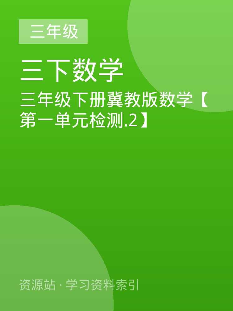 三年级下册冀教版数学【第一单元检测.2】