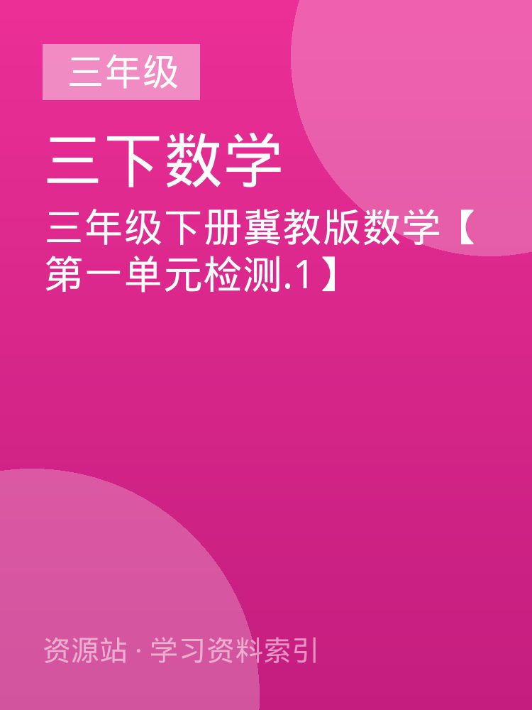 三年级下册冀教版数学【第一单元检测.1】
