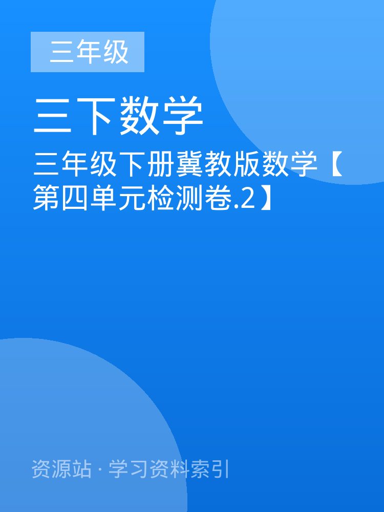 三年级下册冀教版数学【第四单元检测卷.2】
