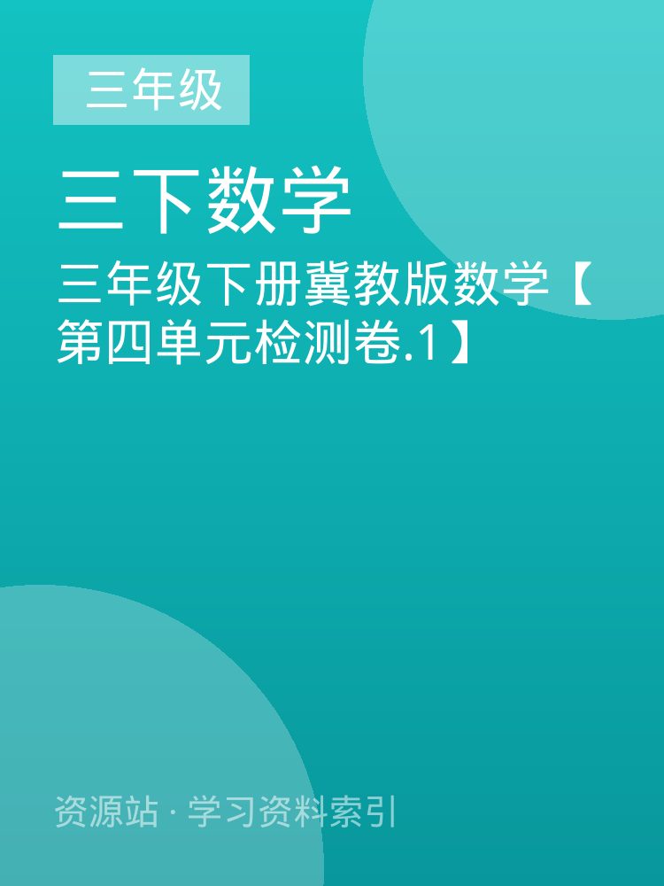 三年级下册冀教版数学【第四单元检测卷.1】
