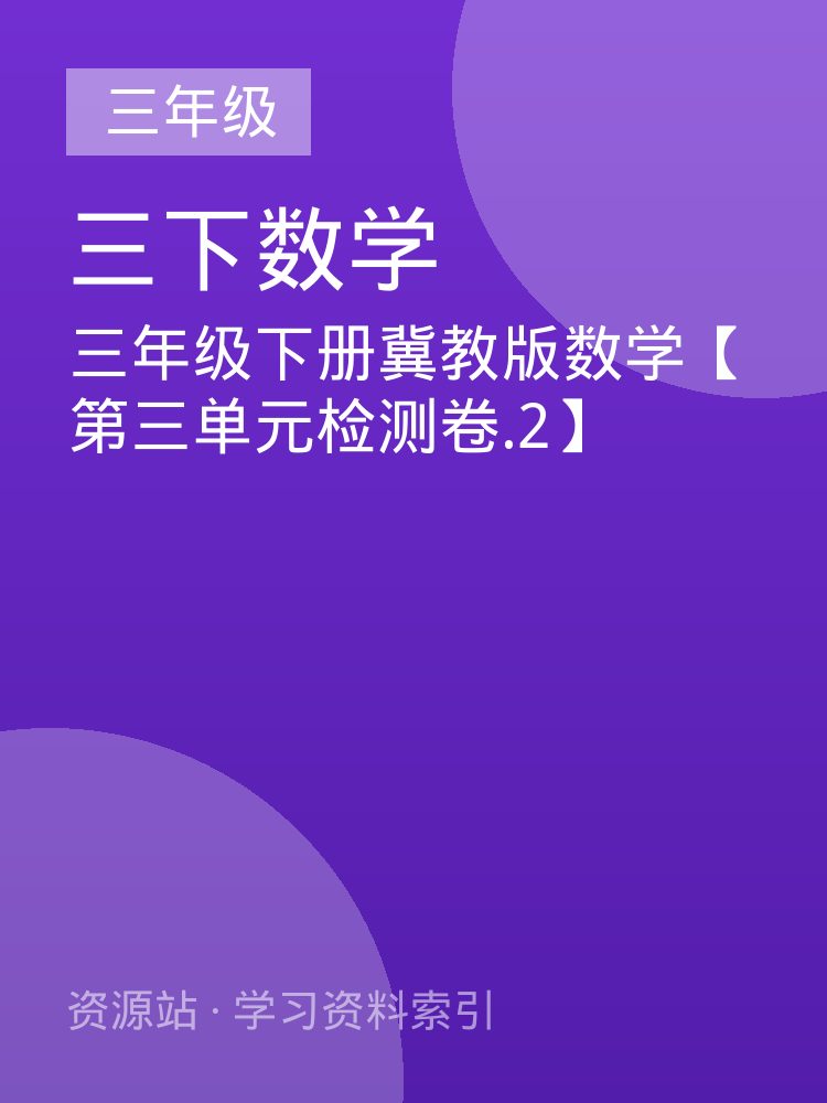 三年级下册冀教版数学【第三单元检测卷.2】