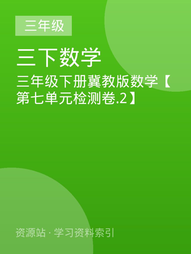 三年级下册冀教版数学【第七单元检测卷.2】