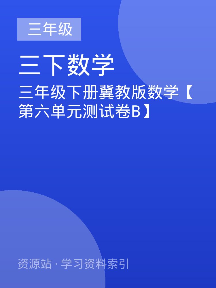 三年级下册冀教版数学【第六单元测试卷B】