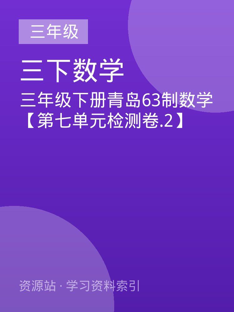 三年级下册青岛63制数学【第七单元检测卷.2】